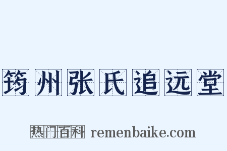 筠州张氏追远堂是什么意思的图片